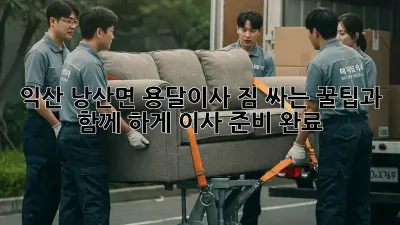 익산 낭산면 용달이사, 짐 싸는 꿀팁과 함께 轻松하게 이사 준비 완료!
