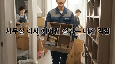 사무실 이사? 에어컨 설치는 내가 직접!