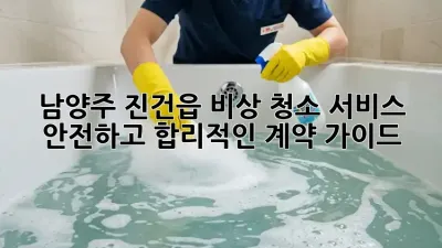 남양주 진건읍 비상 청소 서비스: 안전하고 합리적인 계약 가이드