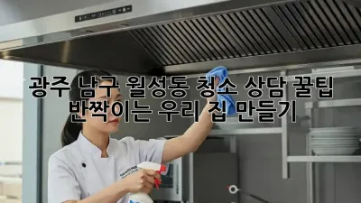광주 남구 월성동 청소 상담 꿀팁🍯: ✨반짝이는 우리 집 만들기✨