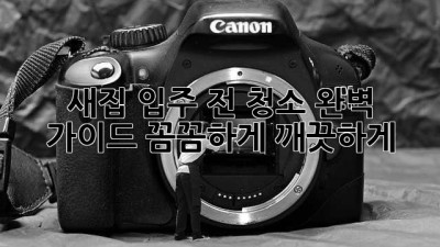 ✨새집 입주 전 청소✨ 완벽 가이드: 꼼꼼하게 깨끗하게! 🏡