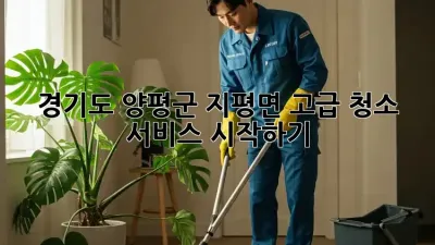 경기도 양평군 지평면 고급 청소 서비스 시작하기